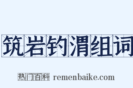 筑岩钓渭组词是什么意思的图片